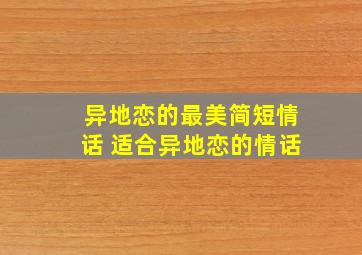 异地恋的最美简短情话 适合异地恋的情话